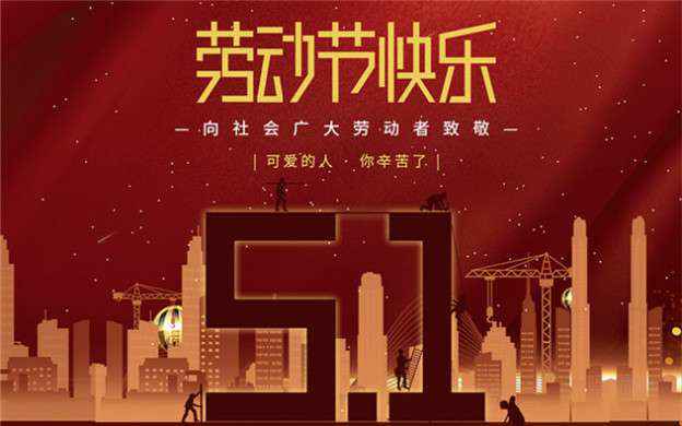 华体会平台-华体会(中国)祝大家劳动节快乐！