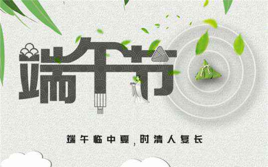华体会平台-华体会(中国)祝大家端午节安康！