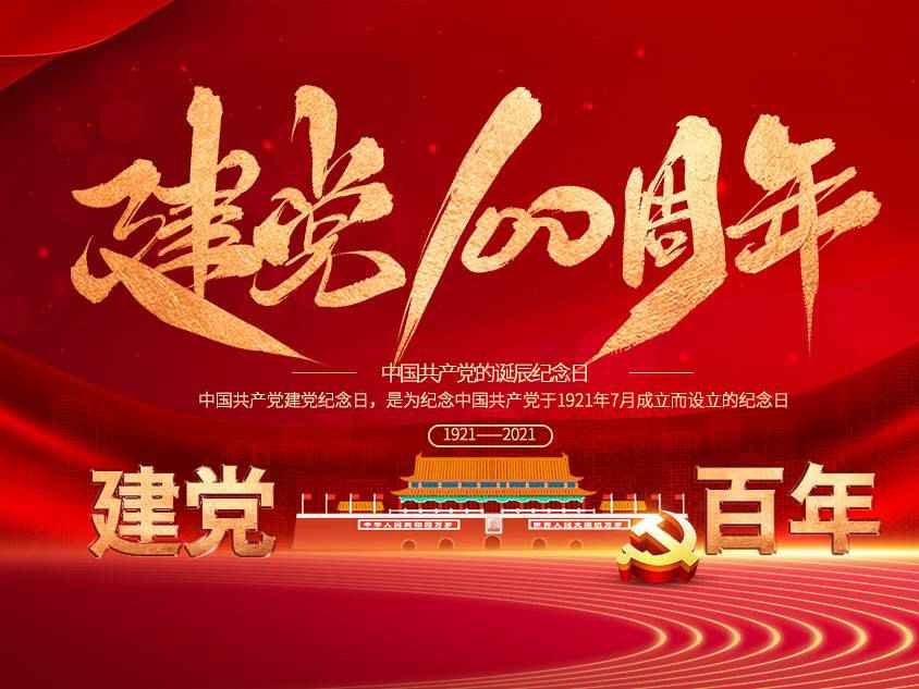 华体会平台-华体会(中国)庆祝中国共产党建党100周年